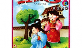 漫画版红楼梦,漫话贾府风云